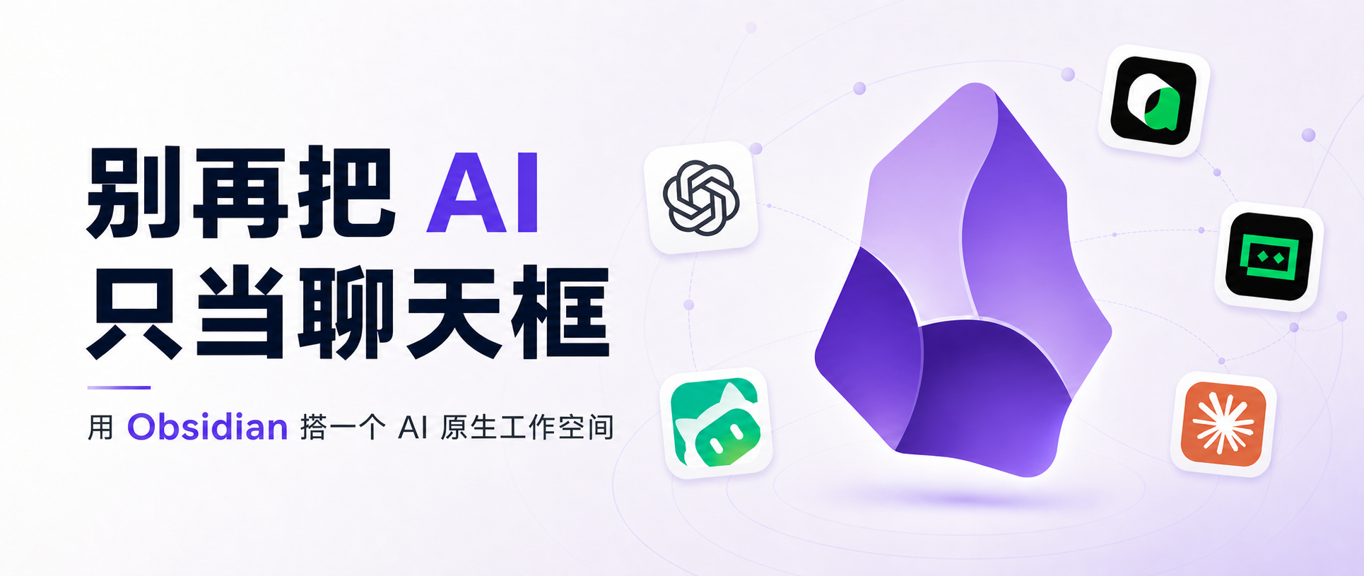 别再把 AI 只当聊天框：用 Obsidian 搭一个 AI 原生工作空间